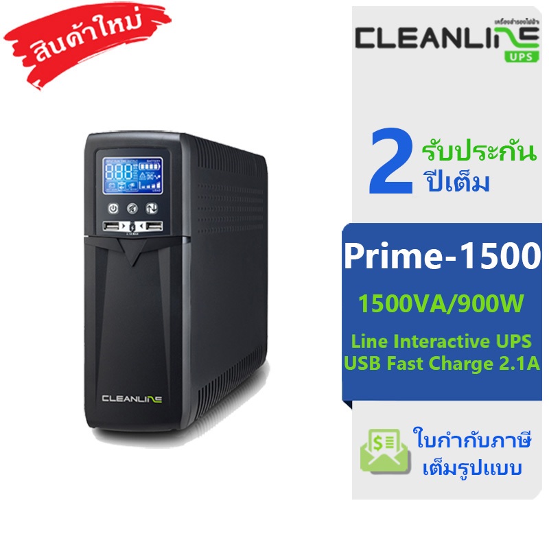 เครื่องสำรองไฟ Cleanline UPS รุ่น Prime-1500 พิกัด 1500VA/900W บริการ Onsite Service รับประกัน 2 ปี