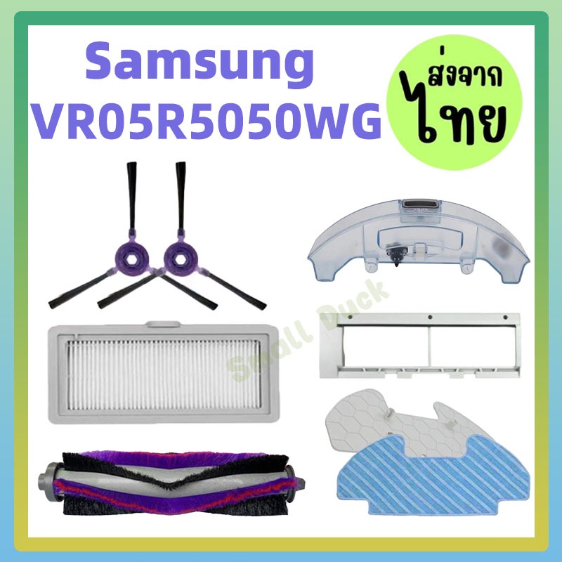 แปรงหลัก แปรงด้านข้าง แผ่นกรอง Hepa ผ้าม็อบ อุปกรณ์เสริม สําหรับหุ่นยนต์ดูดฝุ่น Samsung VR05R5050WG 