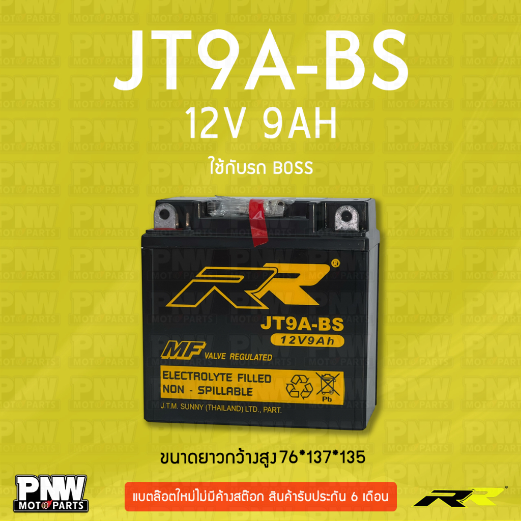 แบตรถมอเตอร์ไซค์ RR JT9A-BS BOSS, CM250C, CJ360T, CS38, RD200, YCS1, Cagiva, Boxer, GN125E (12V 9AH)