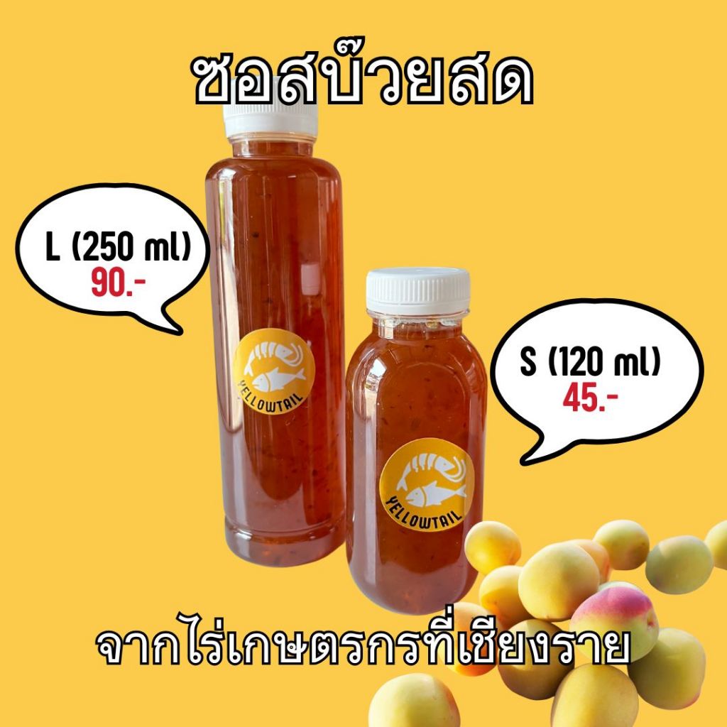 ซอสบ๊วยสด สูตรไร่บ๊วยเชียงราย (120 ml) หอมมากๆ