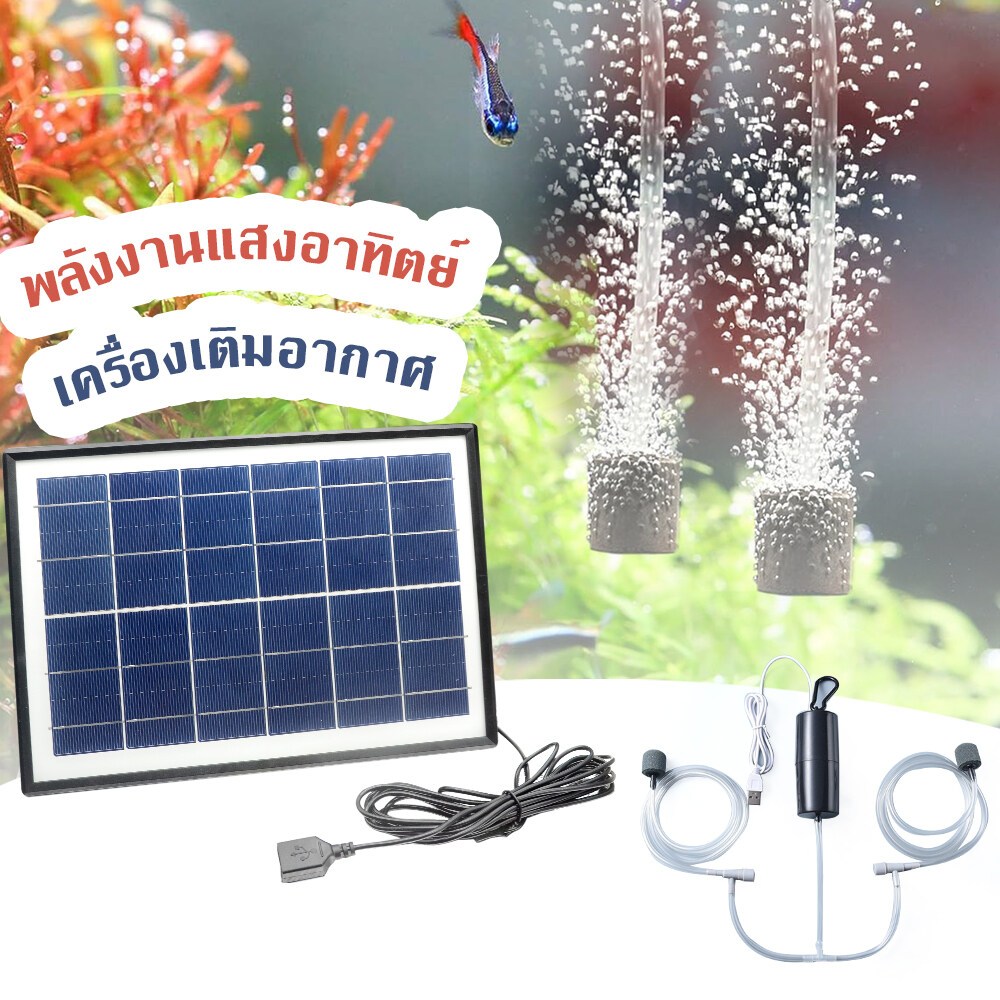 แผงโซลาร์เซลล์ 10W ปั๊มออกซิเจน USB พลังงานแสงอาทิตย์ ปั๊มลมตกปลา เลี้ยงปลา อาหารทะเล กลางแจ้ง