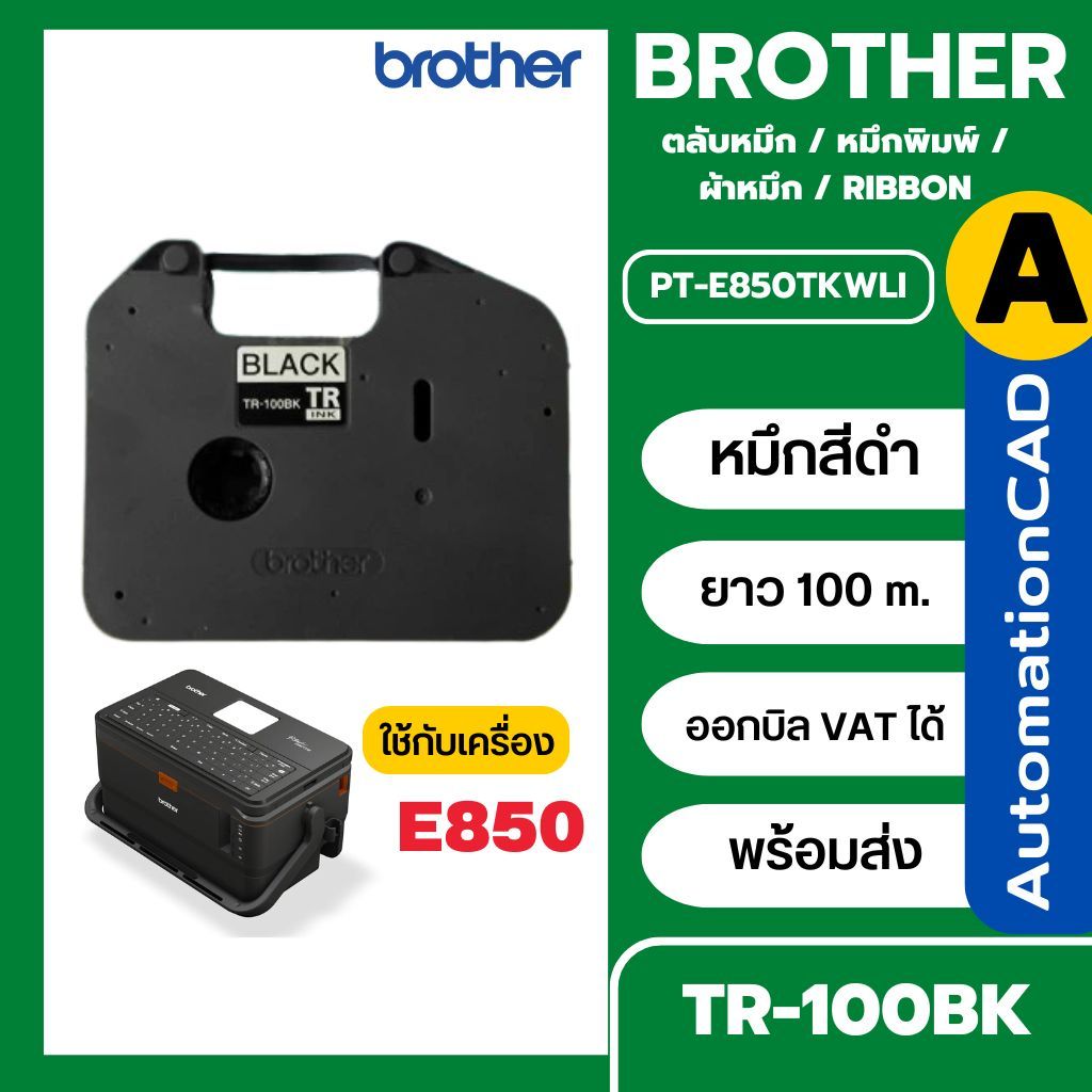 ผ้าหมึก BROTHER ของแท้ TR-100BK ออกใบกำกับภาษีได้   RIBBON เครื่องพิมพ์ปลอกสายไฟ PT-E850 TR100BK