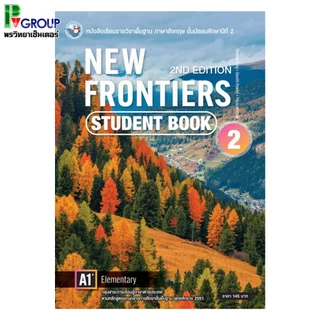 หนังสือเรียนและแบบฝึกหัดภาษาอังกฤษ New Frontiers ม.1-3