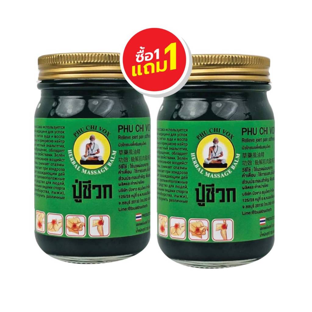 น้ำมันนวดตัว สูตรโบราณ ปู่ชีวก 100 กรัม ฟรี 100 กรัม