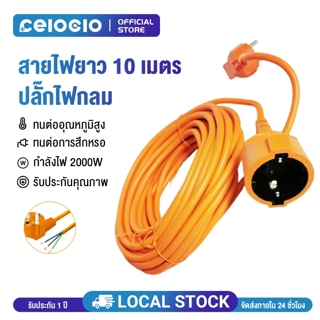 Celoglo อุปกรณ์เสริมเครื่องมือทำสวนในครัวเรือนกลางแจ้ง สายไฟ 10 ม. สำหรับเครื่องตัดหญ้าและเครื่องเล็มหญ้า AG10M