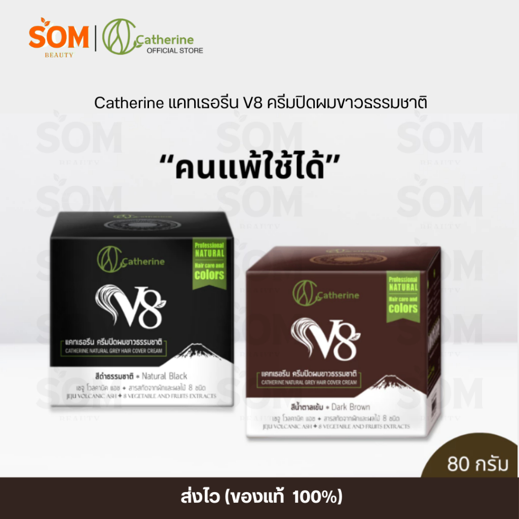 (COD) Catherine แคทเธอรีน V8 ครีมปิดผมขาวธรรมชาติ 80 กรัม