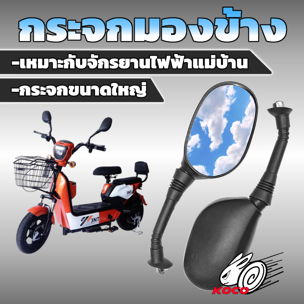 กระจกมองข้างขนาดใหญ่ สำหรับจักรยานไฟฟ้าแม่บ้าน14" มีน็อตยึดให้พร้อม ขายเป็นคู่