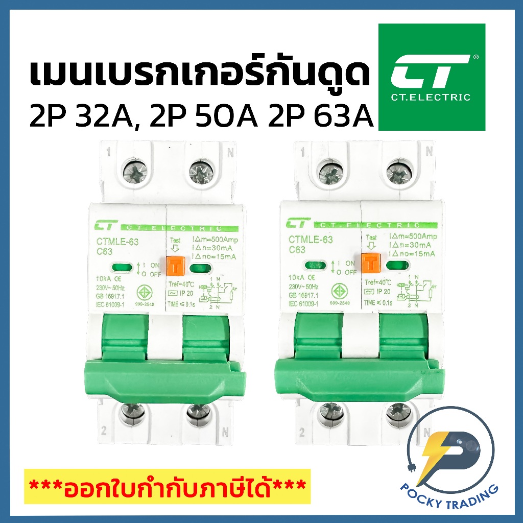 CT เมนเบรกเกอร์กันดูด 2P 32A 2P 50A และ 2P 63A
