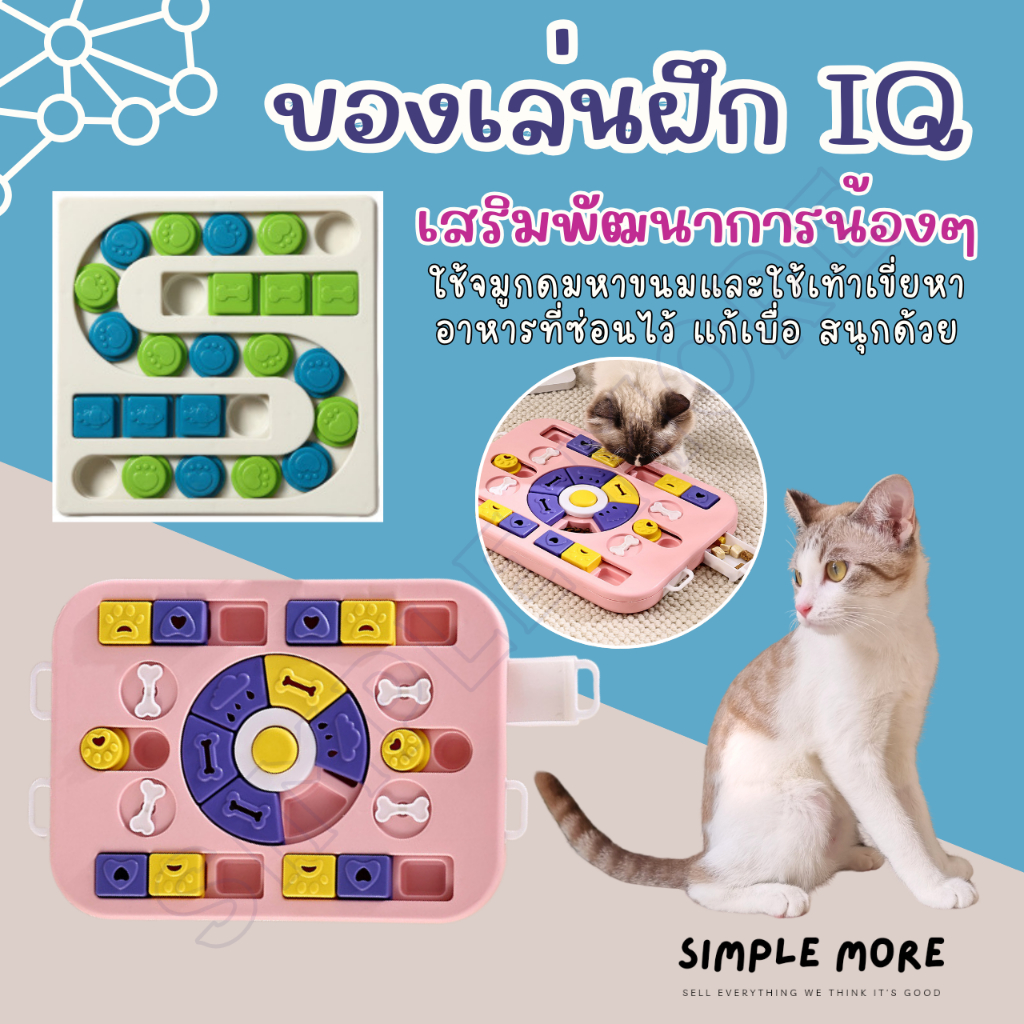 SPM พร้อมส่ง ของเล่นแมว ของเล่นสุนัข ฝึกทัษะ พัฒนาสมอง ผึก IQ ซ่อนขนม