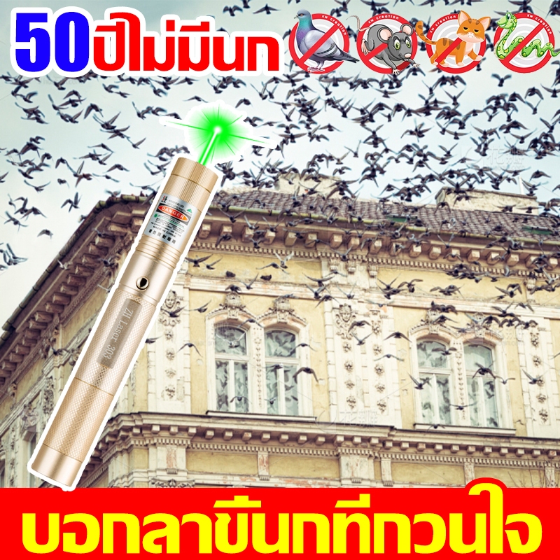 เลเซอร์ไล่นก ระยะที่ส่องไกลที่สุด50000ม เลเซอร์ ไฟไล่นก เลเซอร์ ใช้ไล่นกได้ ไล่นก ไล่แมว ไล่หมา เลเซ