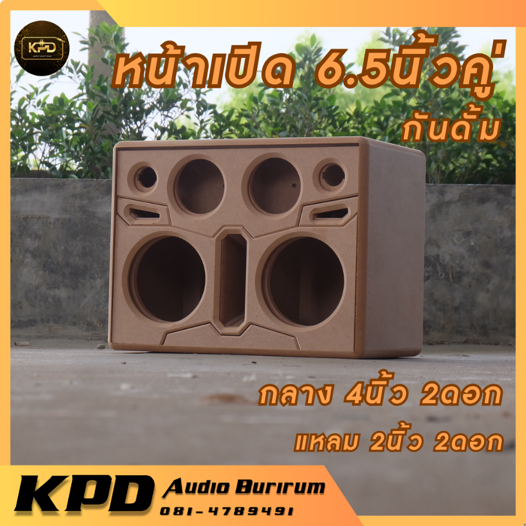 ตู้ลำโพง บลูทูธ DIY งานดิบ หน้าเปิด 6.5นิ้วคู่ MDF 12มม (OP65242)