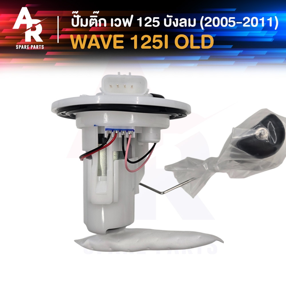 ปั๊มติ๊ก HONDA - WAVE 125I OLD ปั๊มติ้ก เวฟ125I ไฟเลี้ยวบังลม ปั๊มเชื้อเพลิง ปั้มติ้ก ปั้มติ๊ก เวฟ125I 2005 - 2011