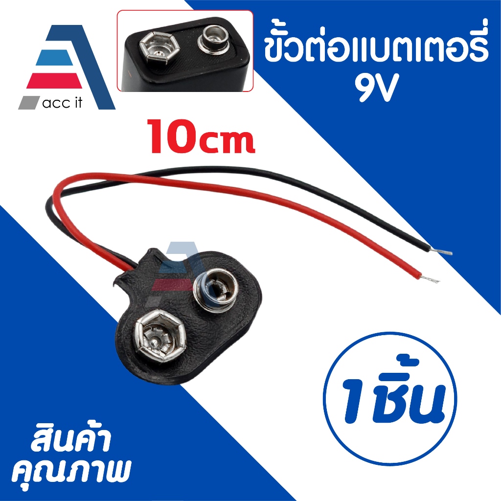 ขั้วถ่าน 9V ขั้วถ่าน Battery 9V ( Battery Holder Snap Connector For 9v Battery ) สายยาว 10cm 1ชิ้น