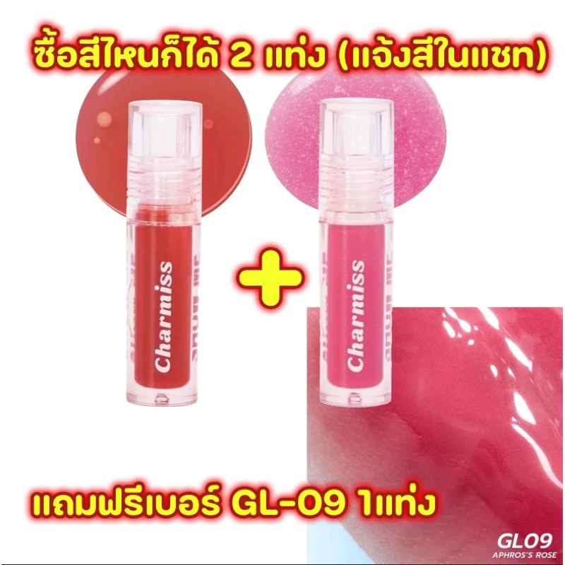 ลิปกลอส Charmiss Glitter Lip Gloss Ver.2 ฉ่ำวาว ปากอิ่ม น่าจุ๊บ (เลือกตัวเลือก 2 แถม 1)