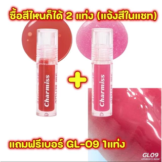 ลิปกลอส Charmiss Glitter Lip Gloss Ver.2 ฉ่ำวาว ปากอิ่ม น่าจุ๊บ (เลือกตัวเลือก 2 แถม 1)