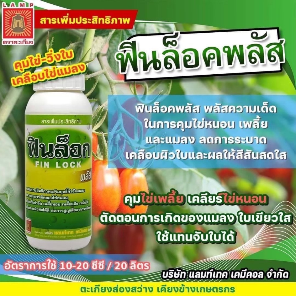 ฟินล็อก พลัส ขนาด 500 ซี.ซี. สารคุมไข่เพลี้ย เคลียร์ไข่หนอน #ตัดตอนการเกิดของแมลง ใบเขียวใส #ใช้แทนจับใบได้