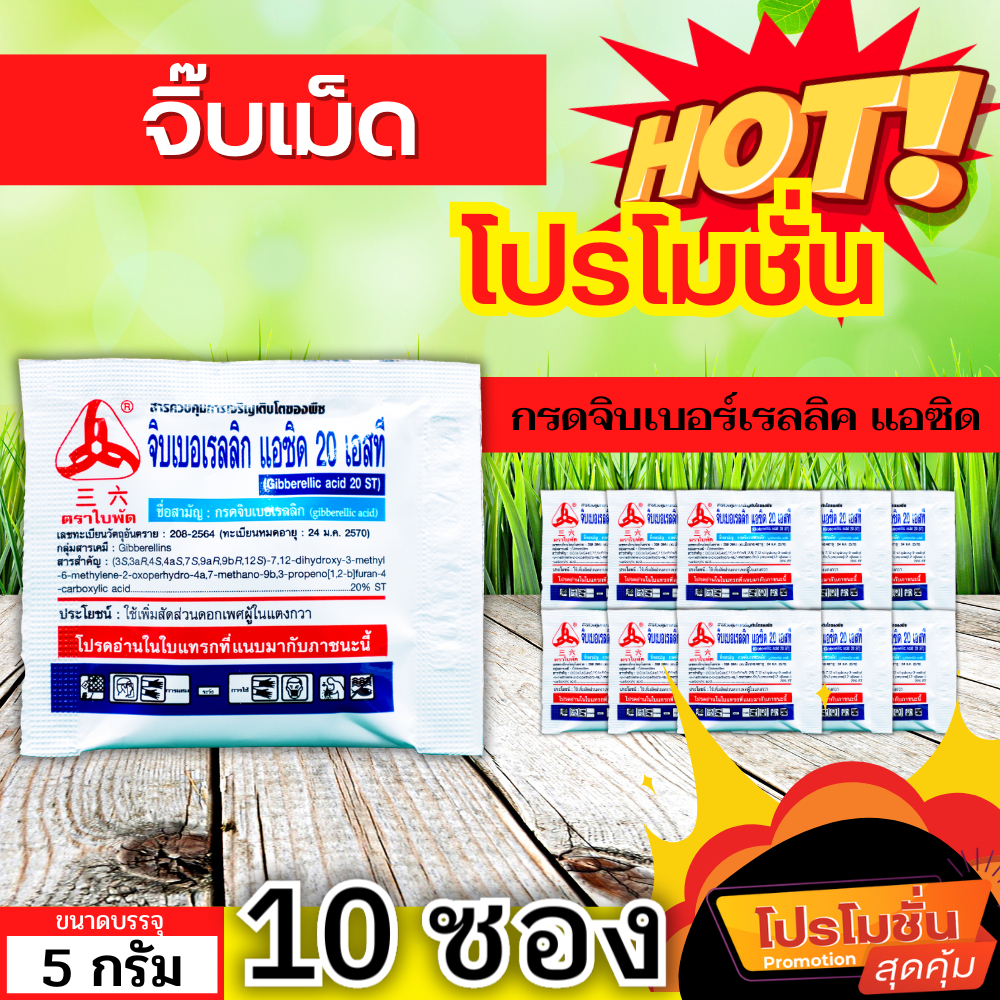 สินค้ายกแผง จิ๊บเม็ด (กรดจิบเบอร์เรลลิคแอซิด) ขนาด 5กรัมx10เม็ด จิ๊บยืดยอด ยืดช่อ ยืดผล