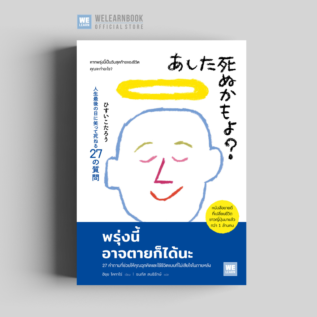 พรุ่งนี้อาจตายก็ได้นะ วีเลิร์น welearn welearnbook