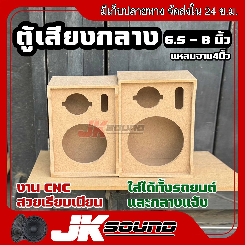 JKSound ตู้ลำโพงเสียงกลาง1X1 6.5 - 8 นิ้ว แหลมจาน 4 นิ้วใส่ดอกรถยนต์ กลางแจ้ง มีรายละเอียด เหมาะสำหรับในบ้าน ราคาต่อ1ใบ