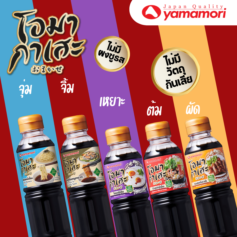Omakase ยามาโมริ โอมากาเสะ 5 รสชาติ โชยุญี่ปุ่น,น้ำซุปญี่ปุ่น,เทอริยากิซอส,ซอสหมูกระทะ,ซอสหมี่เย็น 200 มล.