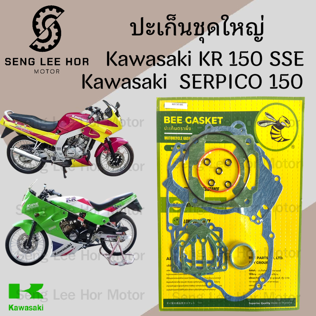 ปะเก็น KR 150 SSE / SERPICO 150 ปะเก็นชุดใหญ่ เคอาร์ 150 ประเก็น เซอร์ปิโก้ ปะเก็นรถจักรยานยนต์ Gasket Set Kawasaki