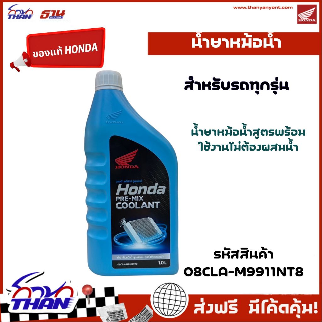 น้ำยาหม้อน้ำ น้ำยาหล่อเย็น ของแท้เบิกศูนย์ HONDA ใช้ในระบบหล่อเย็นของรถจักรยานยนต์ฮอนด้า