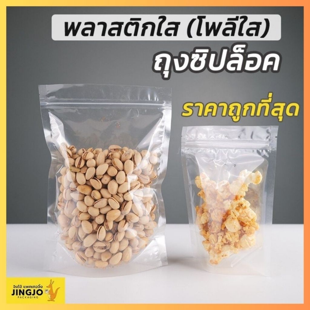 ถุงซิปล็อค โพลีใส รุ่นประหยัด พลาสติก เนื้อใส ตั้งได้ [แพ็ค 50 ใบ] - Jingjopackaging