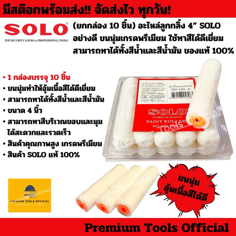 (ยกกล่อง 10 ชิ้น)อะไหล่ลูกกลิ้งทาสี 4” SOLO อย่างดี ขนนุ่ม อุ้มเนื้อสีได้ดีเยี่ยม สามารถทาได้ทั้งสีน้ำและสีน้ำมัน