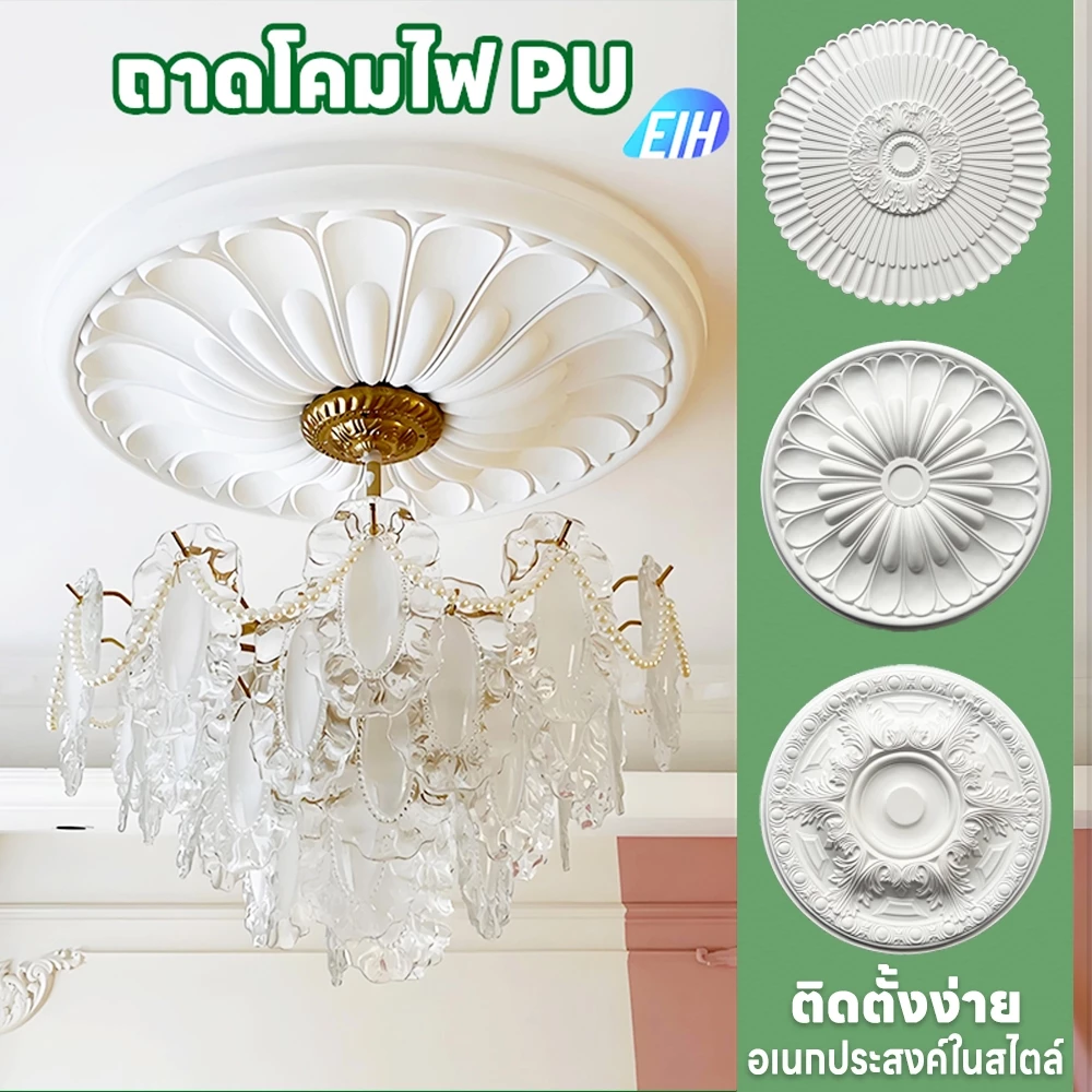 ถาดโคมไฟ PU บัวกลาง ฐานรองโคมไฟ บัวฐานโคมไฟ ฐานโคมไฟระย้า บัวติดเพดาน crystal Light สําหรับตกแต่งเพดาน
