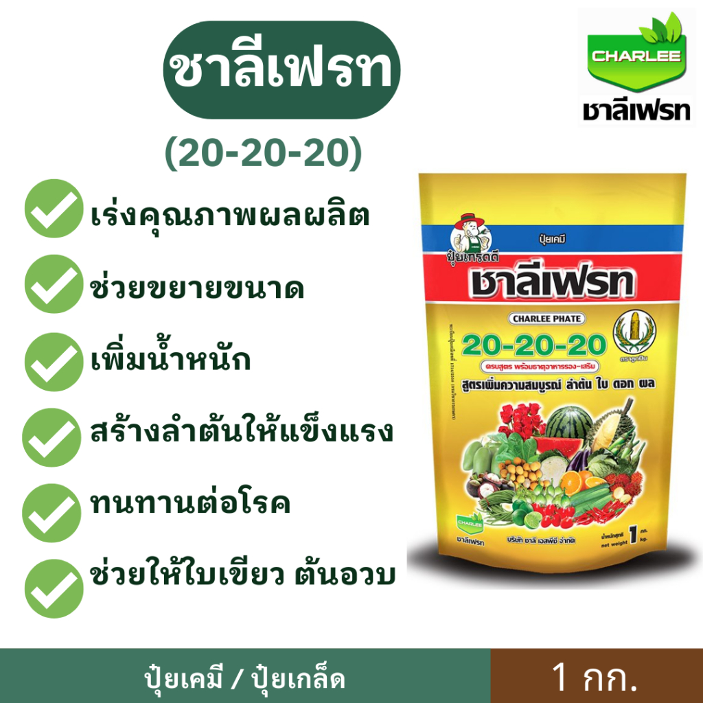 (ส่งไว🚚) ปุ๋ยเกล็ด ( 20-20-20 +TE) 1 กก ชาลีเฟรท สูตรเสมอ ฉีดทางใบ เร่งใบ ดอก ผล เร่งการเจริญเติบโต