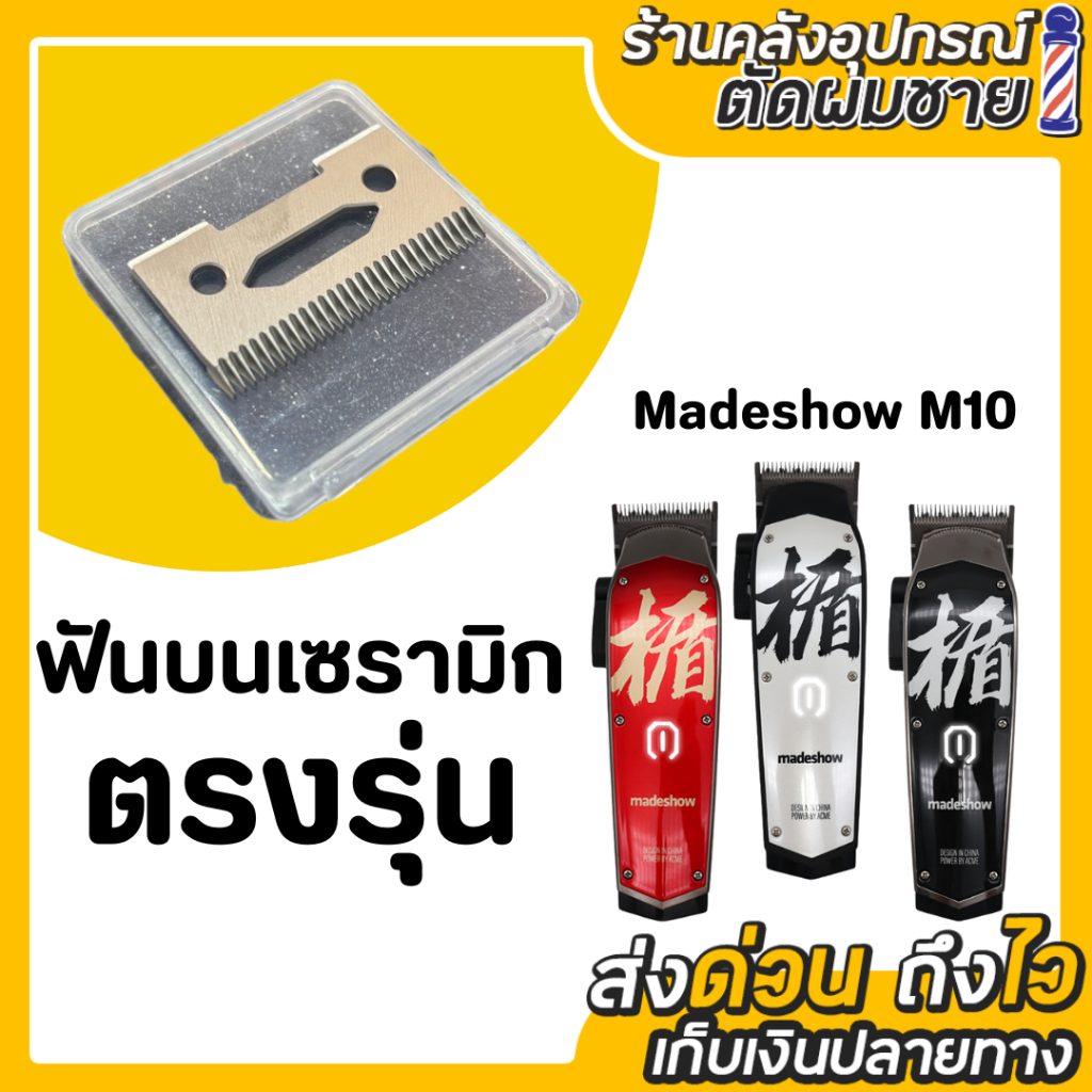 ฟันบนเซรามิก สำหรับปัตตาเลี่ยนไร้สาย Madeshow M10
