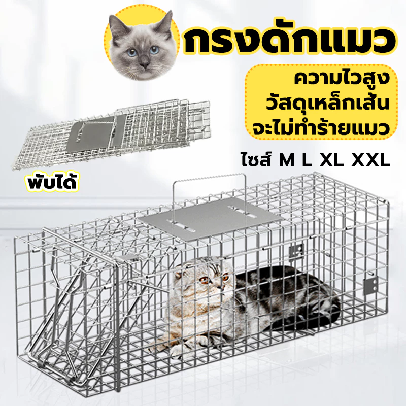 🐱กรงดักแมว วัสดุเหล็กเส้น พับได้ กันสนิม ความไวสูง(ไซส์ M-2XL)ไม่ทําร้ายแมว เหมาะสำหรับจับตัวเงินตัวทอง แมว สุนัข