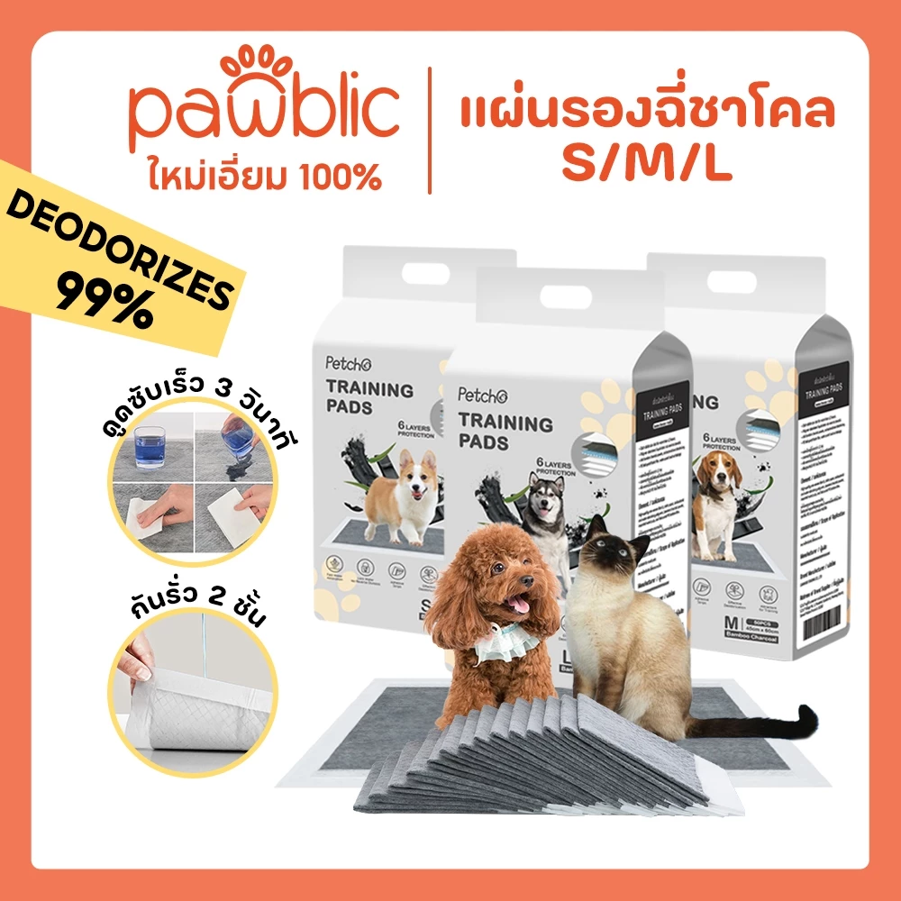 Pawblic × Petcho🐶แผ่นรองฉี่สุนัข รุ่นชาโคล แผ่นรองฉี่แมว ยถ่านหินคาร์บอน ดูดกลิ่นดี ต่อต้านแบคทีเรีย ซึมซับดี ระงับกลิ่