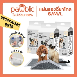 Pawblic × Petcho🐶แผ่นรองฉี่สุนัข รุ่นชาโคล แผ่นรองฉี่แมว ยถ่านหินคาร์บอน ดูดกลิ่นดี ต่อต้านแบคทีเรีย ซึมซับดี ระงับกลิ่