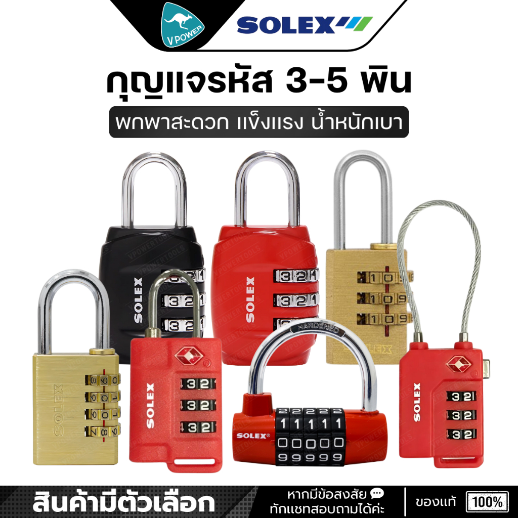 SOLEX กุญแจรหัส รุ่น C33, C57 ระบบกุญแจสปริง วัสดุผลิตจากซิ้งค์อัลลอย (สินค้ามีตัวเลือก)