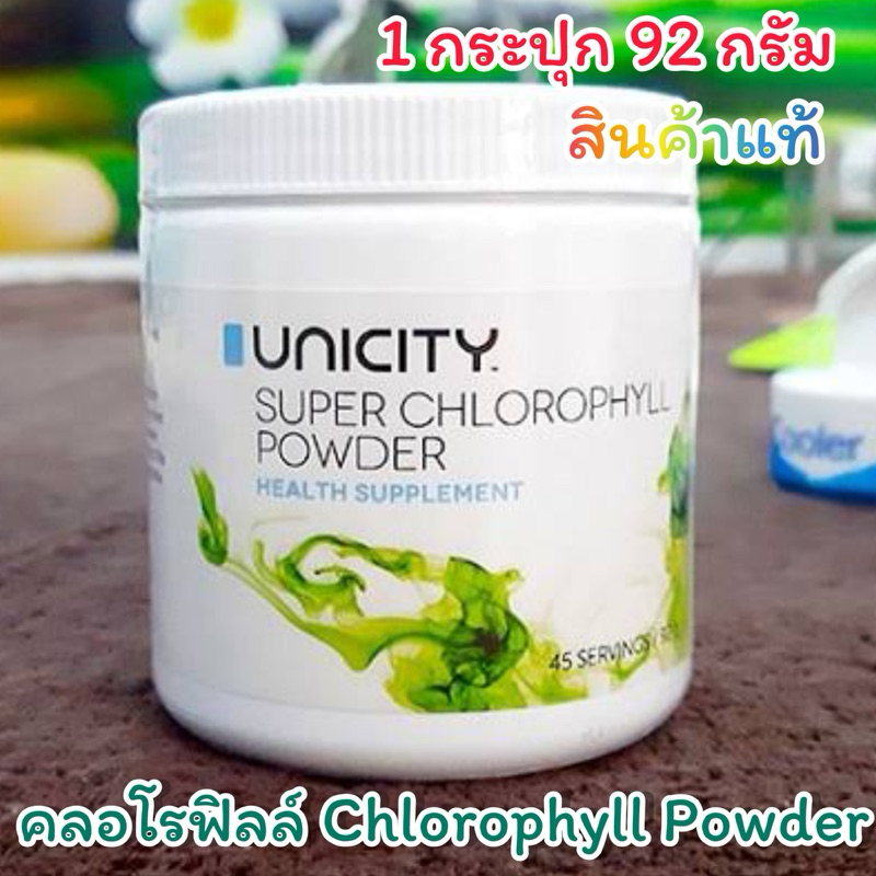 ☘️☘️Unicity Super Chlorophyll Powder สินค้าฉลากนำเข้า 92 กรัม☘️☘️