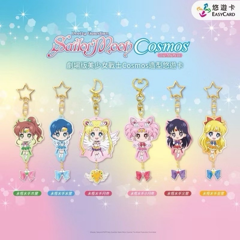 พร้อมส่งจากไทย EASYCARD : SAILORMOON COSMOS THE MOVIE KEYCHAN (บัตร MRT / เมลล์ / จ่ายค่าสินค้า) ของ