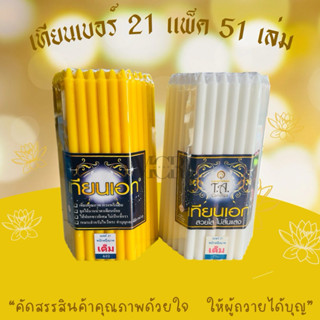 เทียนสีเหลือง เบอร์ 21 แพ็ค 51 เล่ม