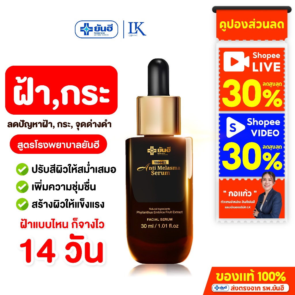 ลดฝ้า+ลดริ้วรอย Yanhee Melasma Serum 1 + Vita8 1 [เซ็ตโปรลดฝ้ากู้หน้าเด็ก] ยันฮี — صورة 4