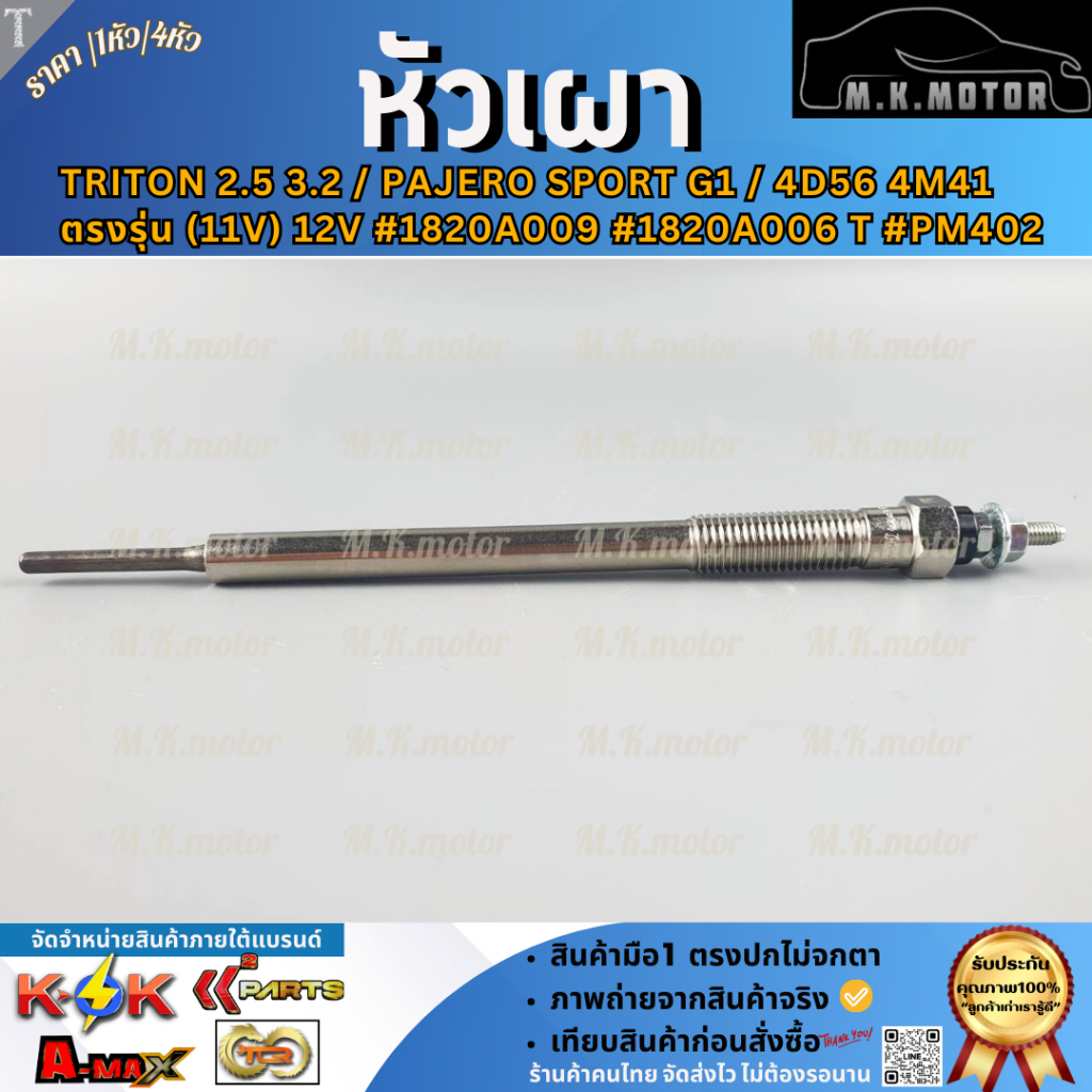หัวเผา PM402 - MITSUBISHI TRITON 2.5 3.2 / PAJERO SPORT G1 / 4D56 4M41 ตรงรุ่น (11V) 12V #1820A009  