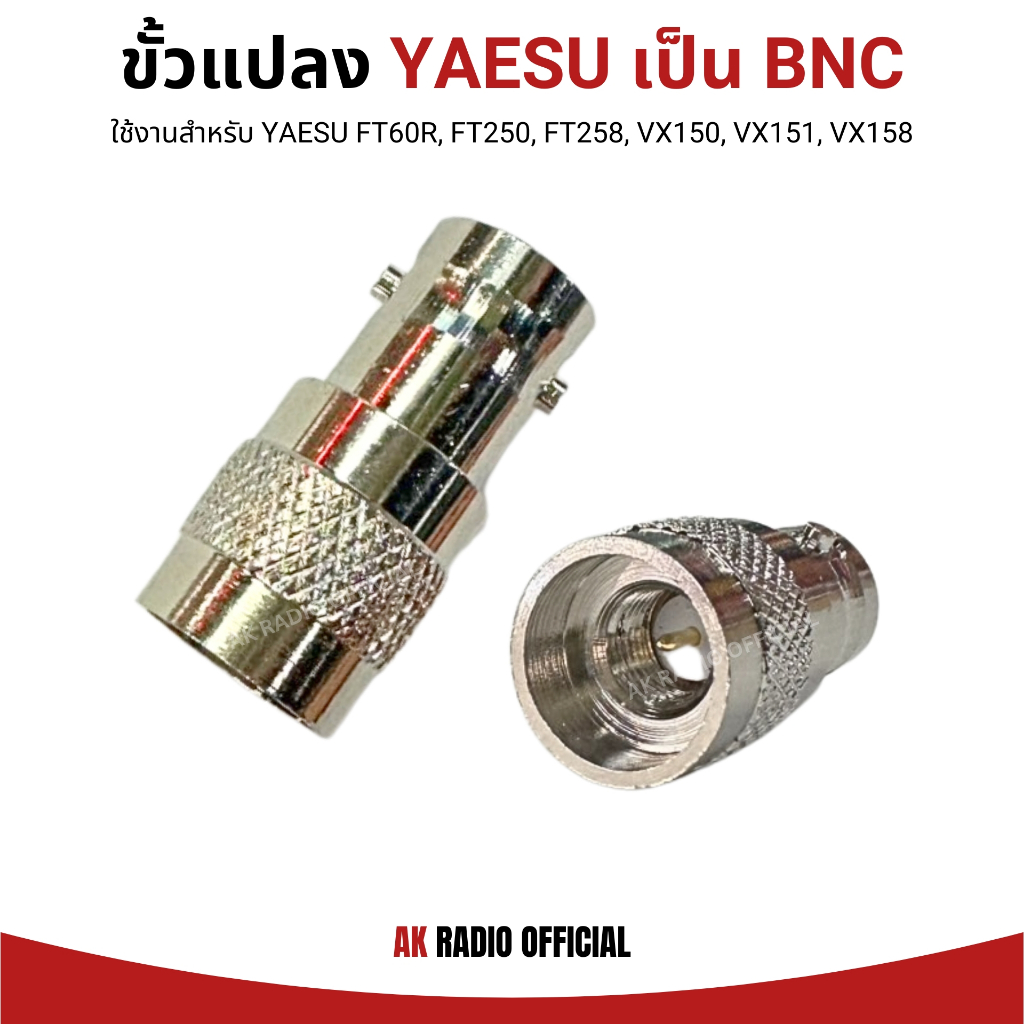 ขั้วแปลงเสาวิทยุสื่อสาร YAESU TO BNC สำหรับ Yaesu FT60R, FT250, FT258, VX150, VX151, VX158 เป็นต้น