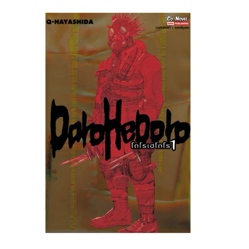 Dorohedoro เล่ม 1-8 พร้อมส่ง (เล่ม 9 pre) ราคา ถูกที่สุด ดีลบีเคเค แกลเลอรีภาพที่ 2