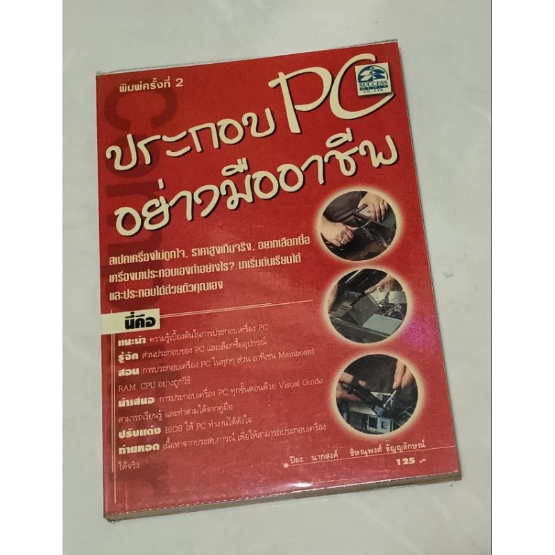 ประกอบ PC อย่างมืออาชีพ หนังสือมือสองสภาพดี แนะนำความรู้เบื้องต้นในการประกอบเครื่อง PC รู้จักส่วนประ