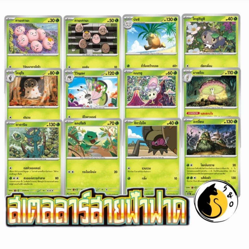 การ์ดโปเกมอน common ชุดสเตลลาร์สายฟ้าฟาด [SV8s T] [ประเภทหญ้า] การ์ดโปเกมอน ภาษาไทย