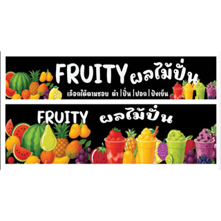 ป้ายไวนิลน้ำผลไม้ปั่น ผลไม้สดปั่น สมูทตี้ เจาะตาไก่ ป้ายสำเร…