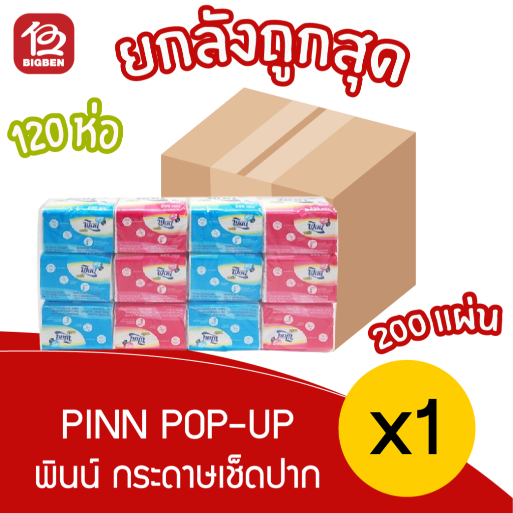 [ 1 ลัง 10 แพ็ค ] พินน์ เนเชอรัล พลัส ป๊อบอัพ กระดาษเช็ดปาก บรรจุ 200 แผ่น/ห่อ x 120 ห่อ