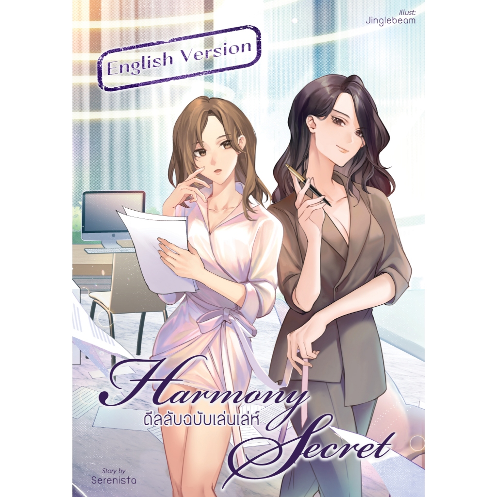Harmony Secret (English Version) นิยายหญิงรักหญิง ยูริ wlw หนังสือแท้จากร้านทางการ
