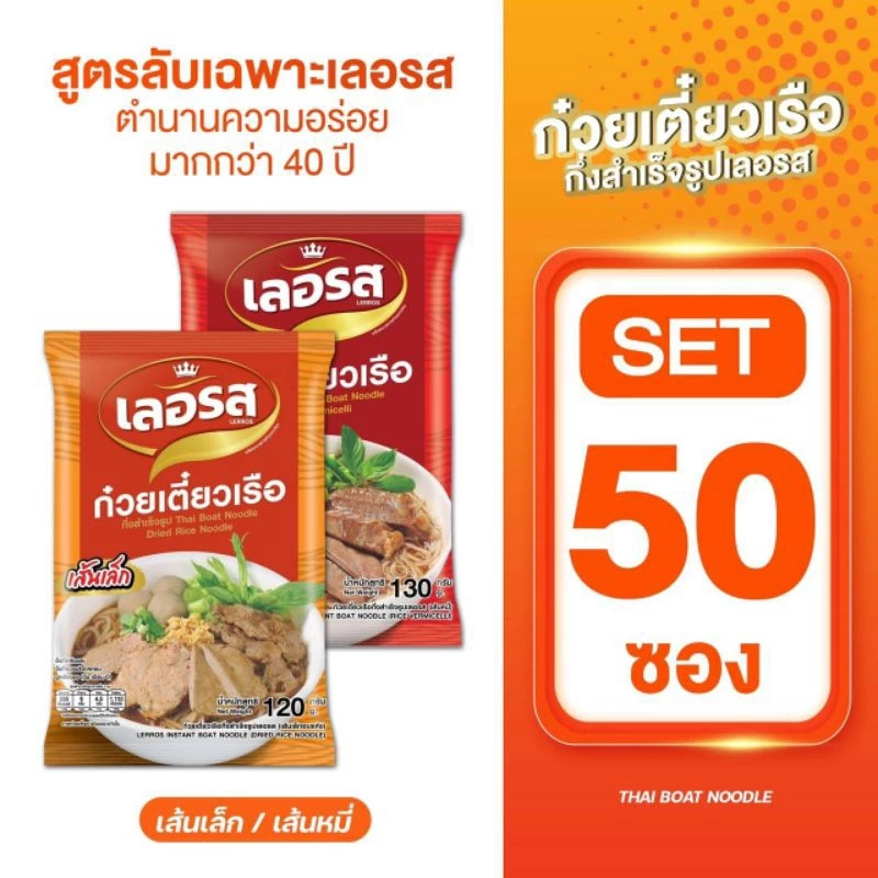 เลอรสSET50ซองก๋วยเตี๋ยวเรือเลอรสส่งตรงจากบริษัท