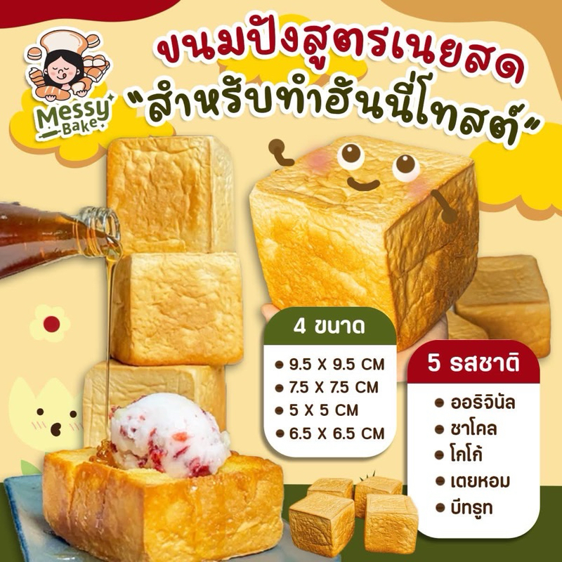 ขนมปังสูตรเนยสดสำหรับทำฮันนี่โทสต์ เลือกได้หลายขนาด 1 คำสั่งซื้อไม่เกิน 8 แพนะคะ