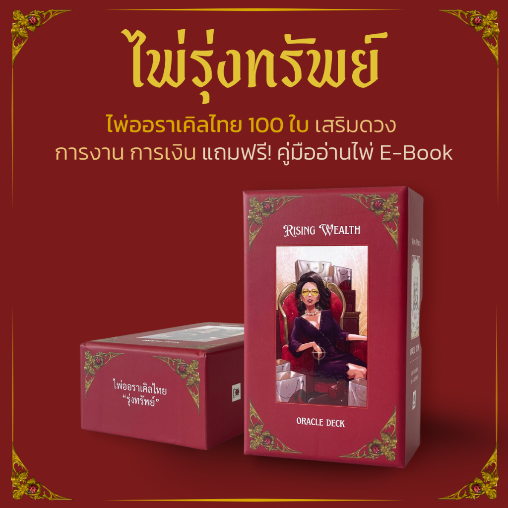 ไพ่รุ่งทรัพย์ ออราเคิลไทย 100 ใบ (Rising Wealth) วาดมือ เสริมดวง การงาน การเงิน พร้อมคู่มือ e-book